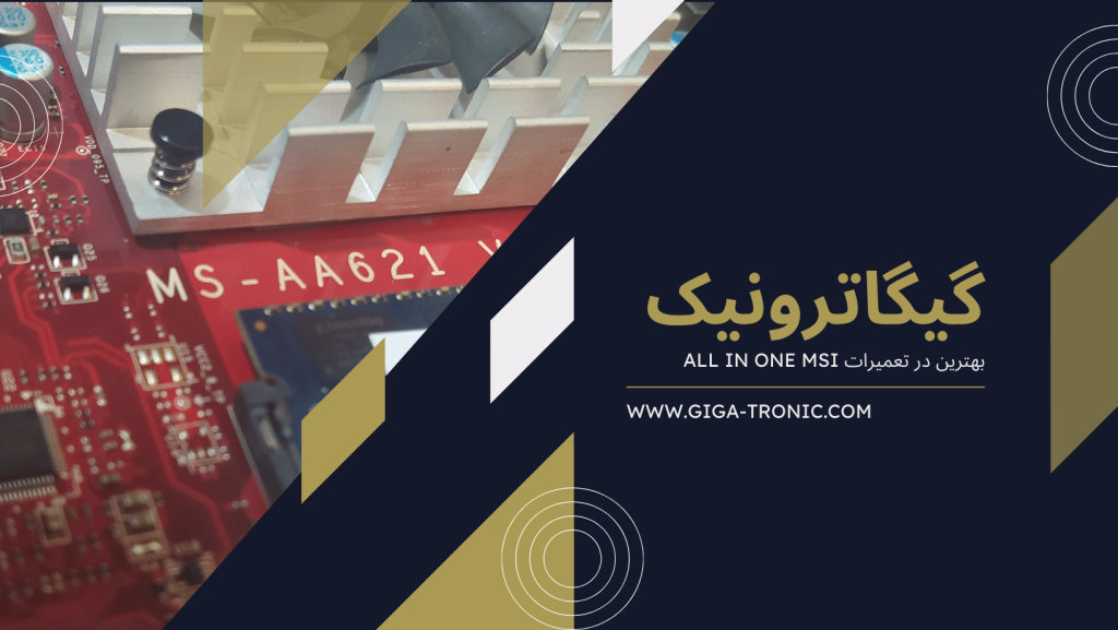 گیگاترونیک بهترین در تعمیرات All in One MSI